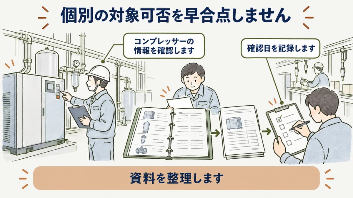 コンプレッサー更新で確認項目を管理表に残す図